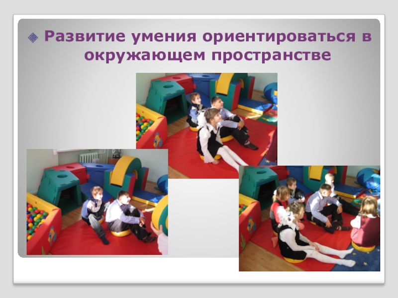 Презентация по коррекционному курсу Развитие психомоторики и сенсорных процессов на тему Развитие двигательной сферы у обучающихся младших классов специальной (коррекционной) общеобразовательной школы VIIIвида Развитие умения ориентироваться в окружающем пространстве Развитие умения ориентироваться в окружающем пространстве
