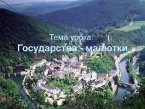 Презентация по географии на тему Государства - малютки