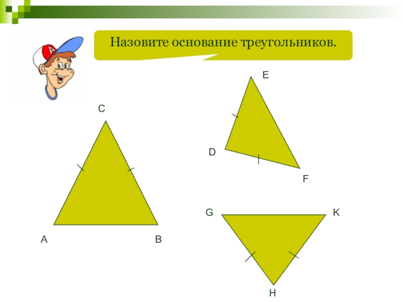 Основание треугольника это. Основание треугольника. Основа треугольника. Где основание у треугольника. Что называют основанием треугольника.