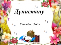 Дүниетану сабақ (слайд) Тақырыбы: Пайдалы қазбалар