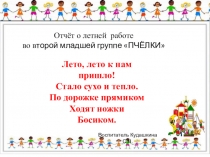 Отчёт о летней работе