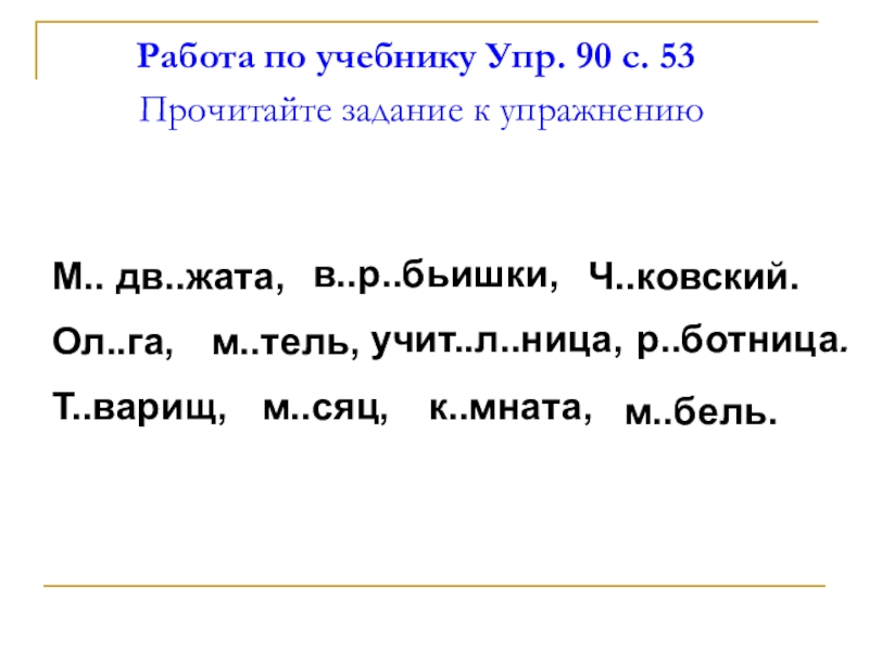 Презентация по русскому языку на тему Собственные и нарицательные имена существительные Работа по учебнику Упр. 90 с. 53 Работа по учебнику Упр. 90 с. 53