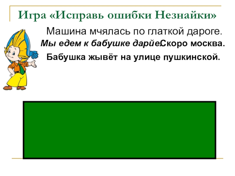 Презентация по русскому языку на тему Собственные и нарицательные имена существительные Игра «Исправь ошибки Незнайки»а Игра «Исправь ошибки Незнайки»а