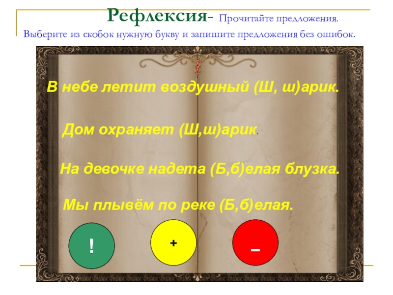 Презентация по русскому языку на тему Собственные и нарицательные имена существительные Рефлексия- Прочитайте предложения. Выберите из скобок нужную Рефлексия- Прочитайте предложения. Выберите из скобок нужную букву и
