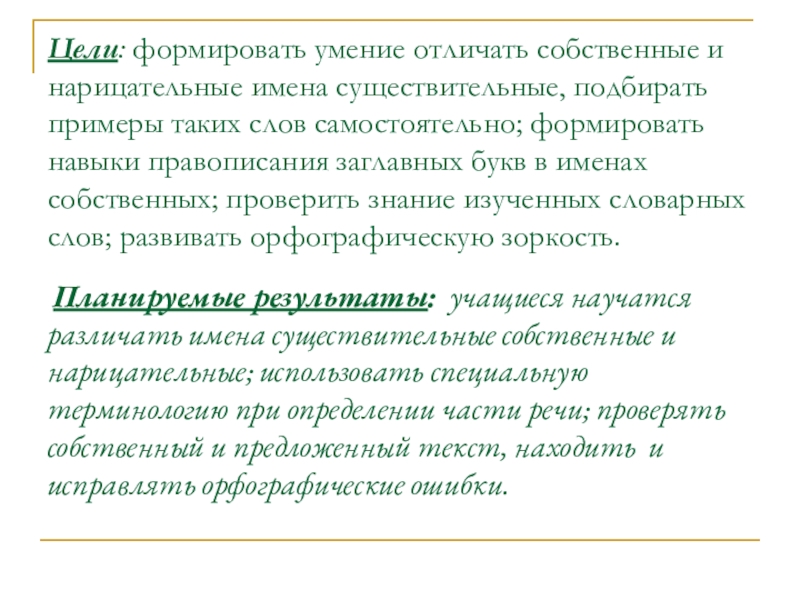 Презентация по русскому языку на тему Собственные и нарицательные имена существительные Цели: формировать умение отличать собственные и нарицательные имена существительные, подбирать примеры Цели: формировать умение отличать собственные и нарицательные имена существительные, подбирать примеры таких слов самостоятельно; формировать навыки правописания