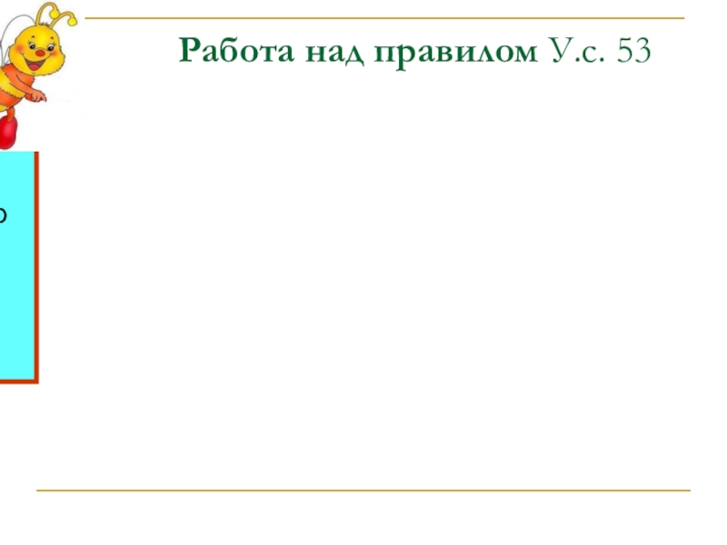 Презентация по русскому языку на тему Собственные и нарицательные имена существительные Работа над правилом У.с. 53 Работа над правилом У.с. 53