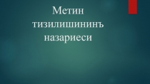Презентация по крымскотатарскому языку Теория строения текста