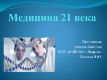 Презентация Медицина 21 века