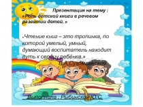 Презентация - Роль детской книги в речевом развитии детей....