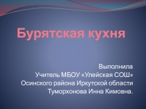 Бурятская кухня
