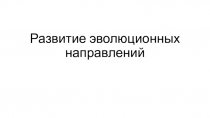 Презентация для 9 классов по биологии на тему Развитие эволюционных направлений