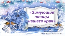 Презентация по окружающему миру на тему Зимующие птицы нашего края