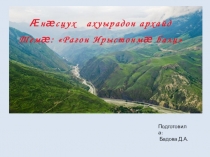 Презентация к открытому мероприятию на тему: Рагон Ирыстонма балц
