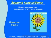 Презентация Защита прав ребенка