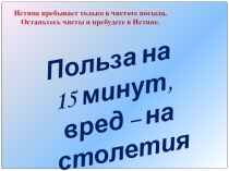 Презентация к уроку химии 10 класс 15 минут пользы, вред - на столетия