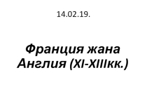 Англия жана Франция XI-XV кылымдарда (7-класс)