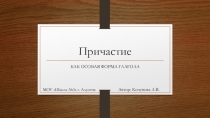 Презентация к уроку по теме Причастие в 7 классе
