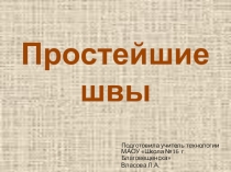 Презентация по технологии на тему Простейшие швы