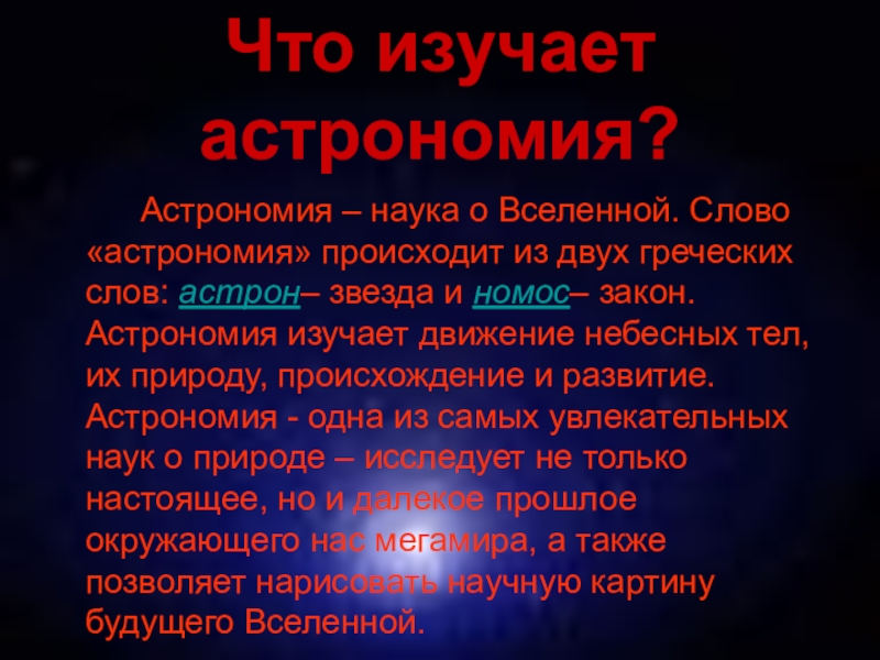 Что изучает астрономия презентация