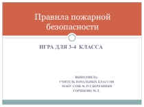 Презентация Игра Правила пожарной безопасности