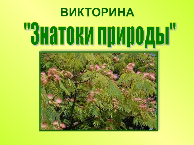 ВИКТОРИНА по биологии Знатоки природы