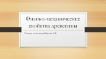 Презентация по технологии(технический труд )Физико-механические свойства древесины 7 класс