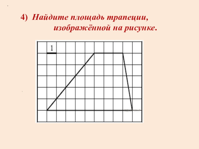 Площадь трапеции изображенной на рисунке ответ. Налите площадь трапеции изображённой на рисунке. Найдите площадь трапеции, изображённойна рисунке.. Найдите площадь трапецииизображённой на рисункк. Найдите площадь трапеции, изображелно на рисунке..