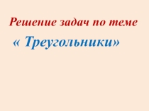 Презентация по геометрии на тему Решение задач по теме Треугольник (9 класс)