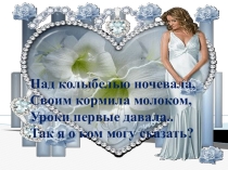 Презентация праздника, посвящённого Дню матери Мама-солнышко моё! для учащихся 1 класса начальной школы