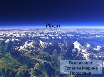 Презентация по географии на тему Страны мира. Иран (10 класс)