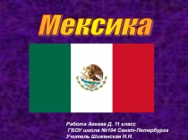 Презентация по географии Мексика (11 класс)
