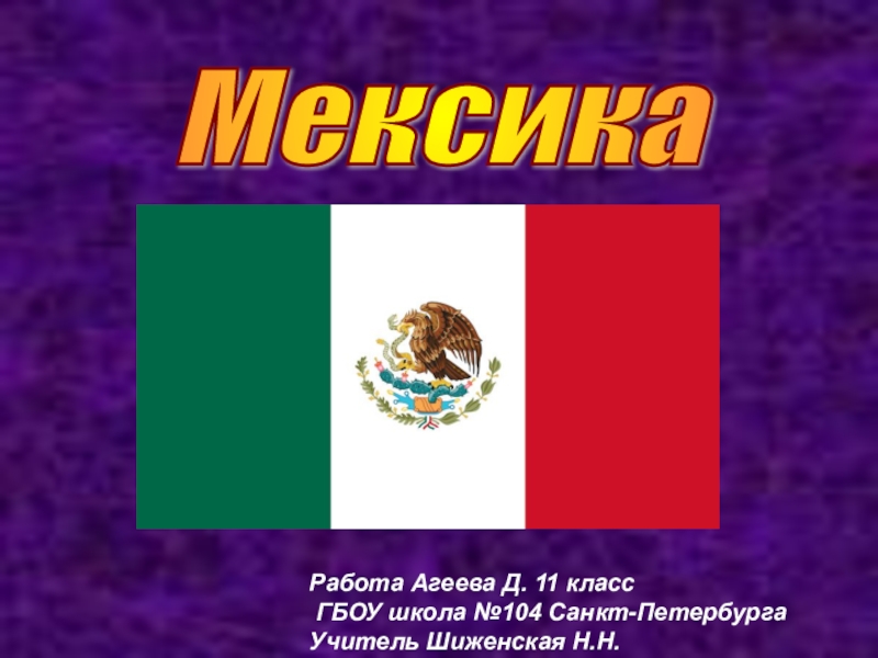 Презентация Презентация по географии Мексика (11 класс)