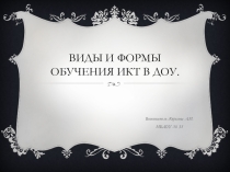 Виды и формы обучения ИКТ в ДОУ.