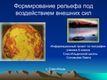 Информационный проект ученика 8 класса по теме: Формирование рельефа под воздействием внешних сил