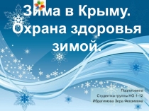 Окружающий мир.Презентация: Зима в Крыму. Охрана здоровья зимой