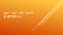Презентация по математике на тему Математическая викторина