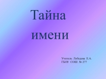Презентация 3 класс по русскому языку Тайна имени