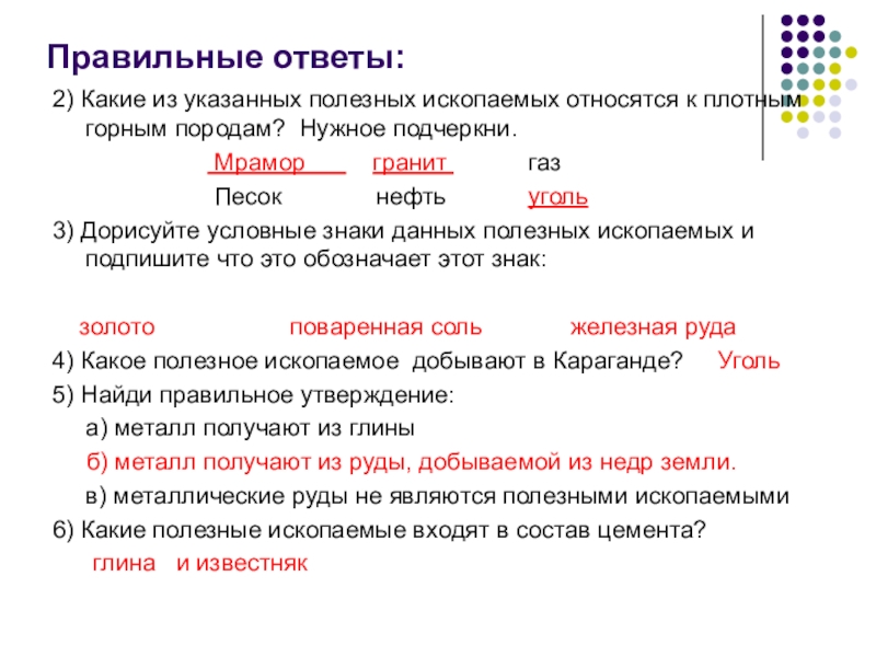 Тест полезные ископаемые. Что не относится к полезным ископаемым ответ. Что относится к полезным ископаемым ответ. Подчеркни полезные ископаемые. Из какого полезного ископаемого получают металлы подчеркни.