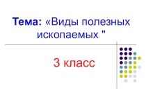 Виды полезных ископаемых (3 класс)