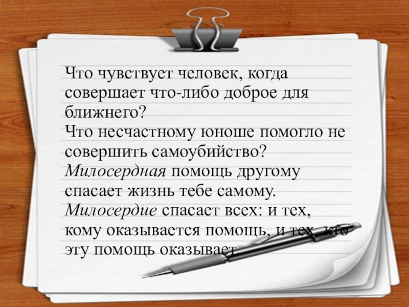 Справедливость урок во ОРКСЭ 4 класс Что чувствует человек, когда совершает что-либо доброе для ближнего? Что Что чувствует человек, когда совершает что-либо доброе для ближнего? Что несчастному юноше помогло не совершить самоубийство?