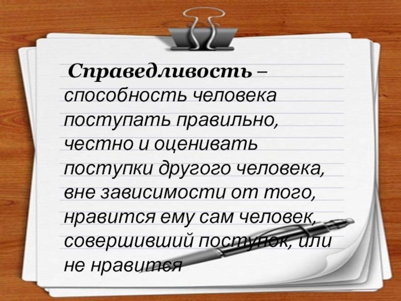 Справедливость урок во ОРКСЭ 4 класс Справедливость – способность человека поступать правильно, честно и оценивать поступки Справедливость – способность человека поступать правильно, честно и оценивать поступки другого человека, вне зависимости от того,