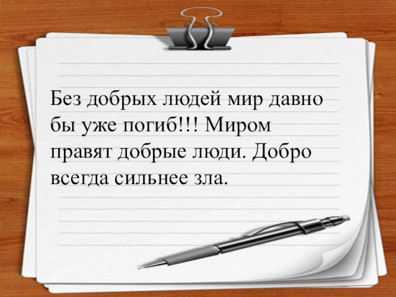 Справедливость урок во ОРКСЭ 4 класс Без добрых людей мир давно бы уже погиб!!! Миром правят добрые люди. Добро всегда сильнее зла. Без добрых людей мир давно бы уже погиб!!! Миром правят добрые люди. Добро всегда сильнее зла.