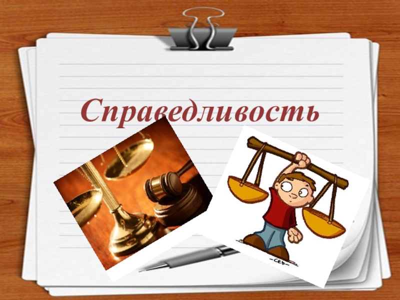 Справедливость урок во ОРКСЭ 4 класс Справедливость Справедливость