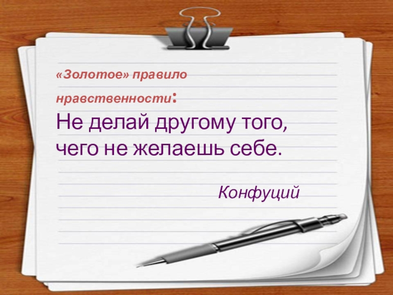 Справедливость урок во ОРКСЭ 4 класс «Золотое» правило нравственности: Не делай другому того, чего не желаешь себе. «Золотое» правило нравственности: Не делай другому того, чего не желаешь себе.