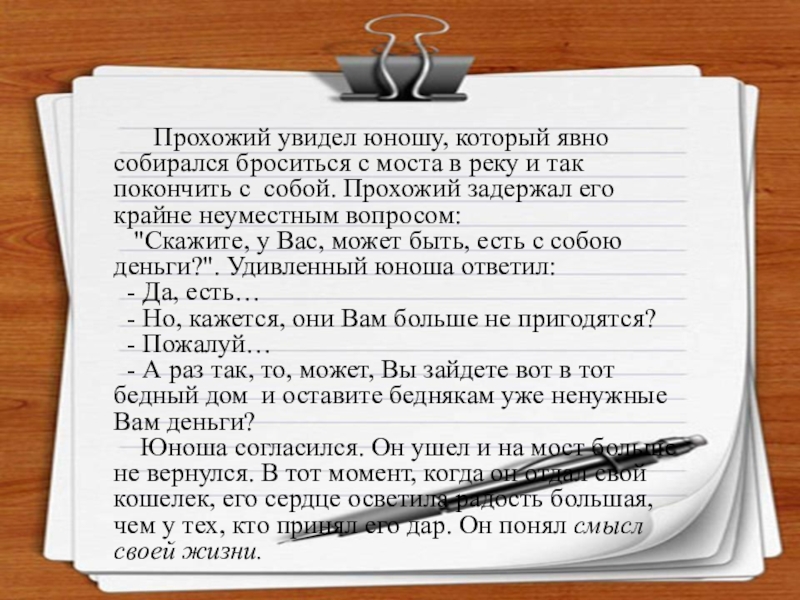 Презентация на тему Прохожий увидел юношу, который явно собирался броситься с Прохожий увидел юношу, который явно собирался броситься с моста в реку и так покончить с собой.