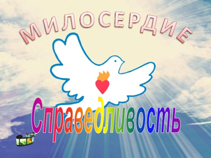 Справедливость урок во ОРКСЭ 4 класс Справедливость Справедливость