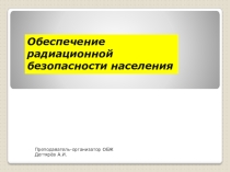 Презентация урока по ОБЖ на тему: Обеспечение радиационной безопасности населения  Вводный урок. (8 класс)