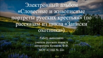 Электронный альбом Словесные и живописные портреты русских крестьян( 6 класс)