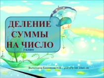 Презентация по математике Деление суммы на число