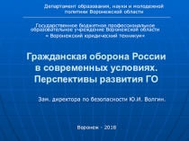 Презентация по предмету ОБЖ на тему Современное развитие Гражданской обороны